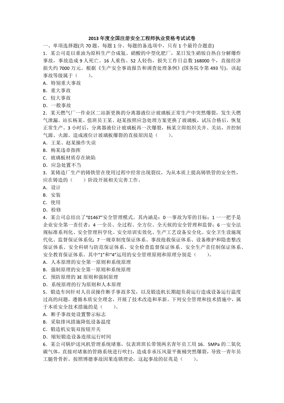 2013年安全工程师《安全生产管理知识》真题及答案_第1页