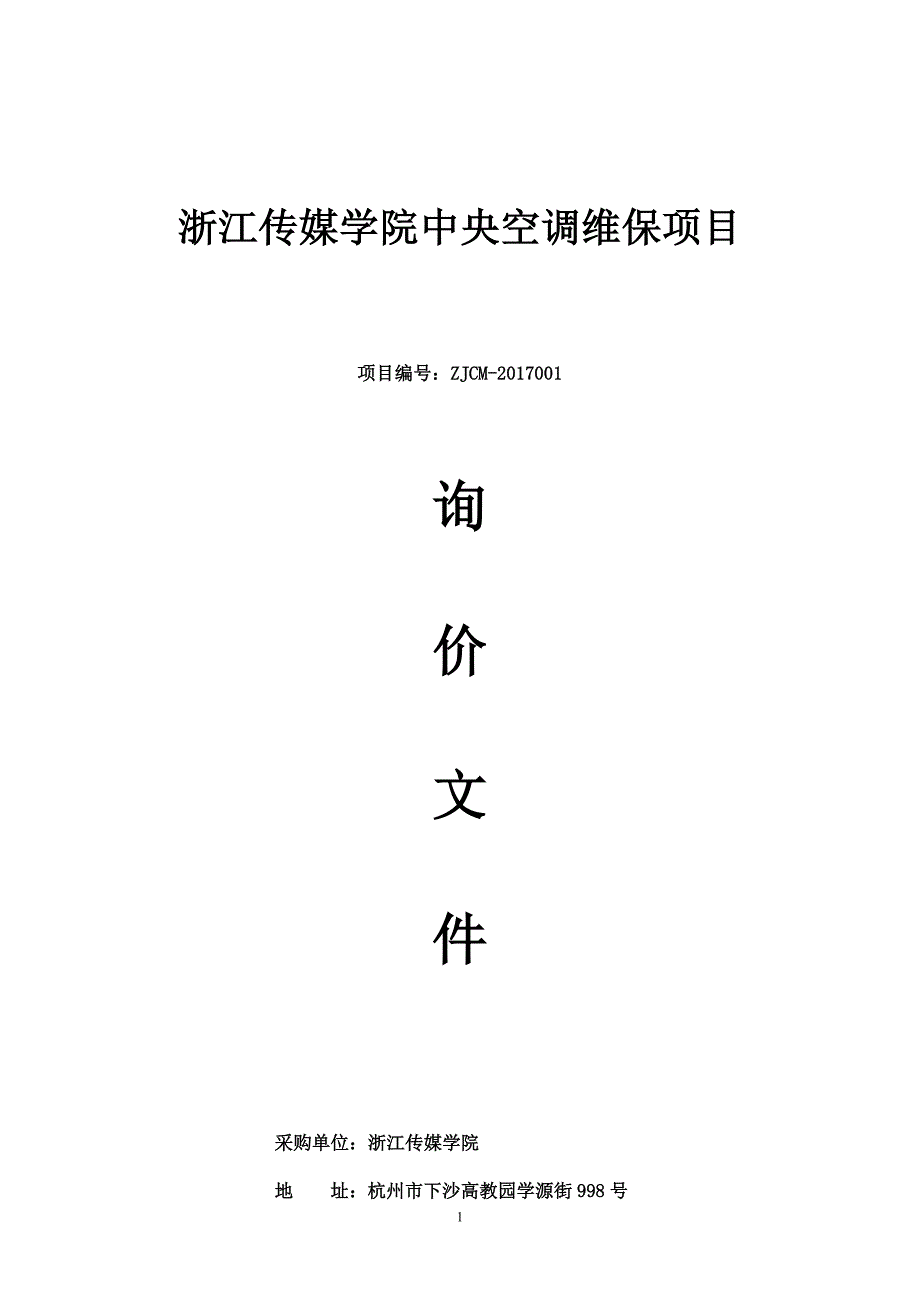 浙江传媒学院中央空调维保项目_第1页