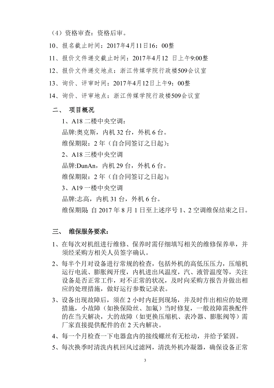 浙江传媒学院中央空调维保项目_第3页