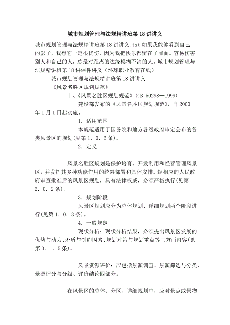 城市规划管理与法规精讲班第18讲讲义_第1页