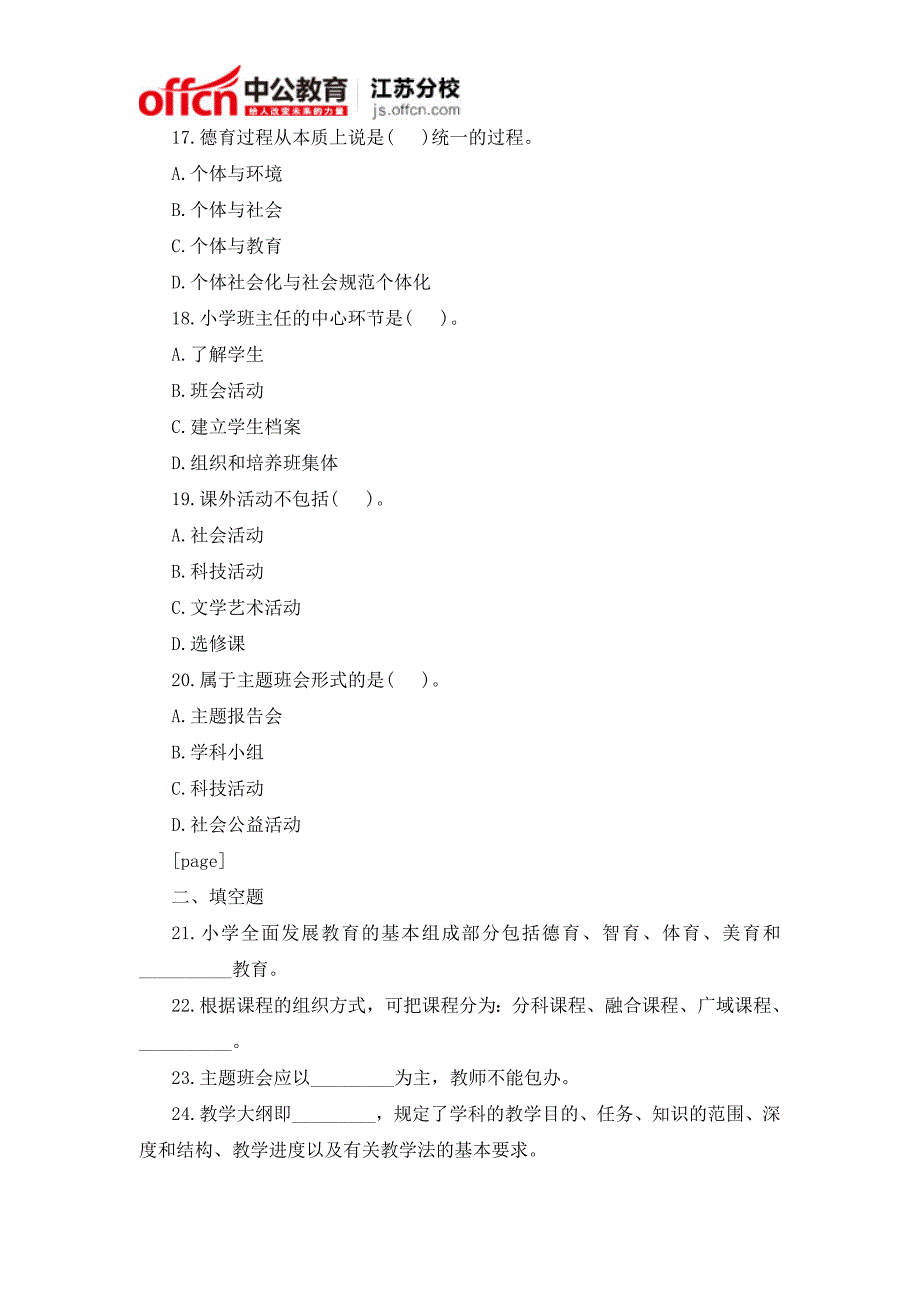 2015江苏教师招聘考试《小学教育学》综合试题及答案(2)_第4页