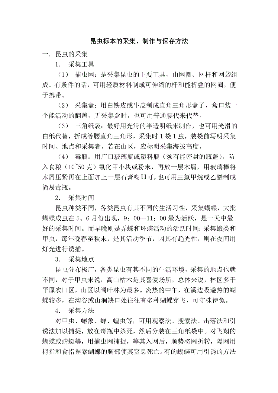 昆虫标本的采集、制作与保存方法_第1页