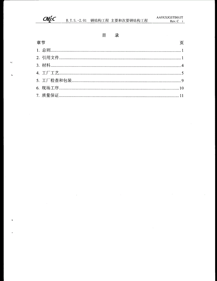 钢结构工程  主要和次要钢结构工程_第4页