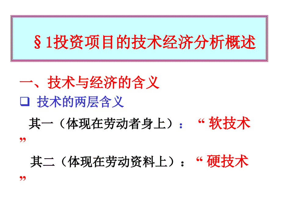 投资项目的技术经济分析_第2页