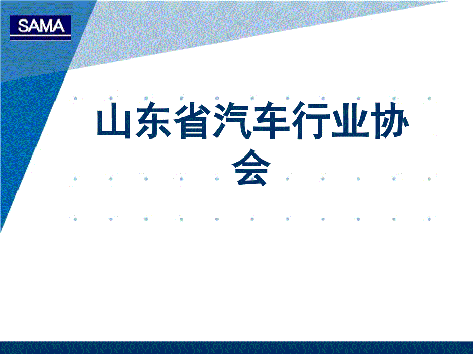 积极探索不断创新_促进我省汽车轻量化技术的应用推广_第1页