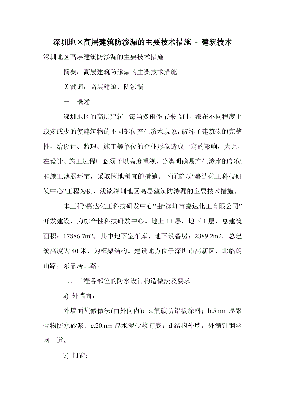 深圳地区高层建筑防渗漏的主要技术措施_第1页