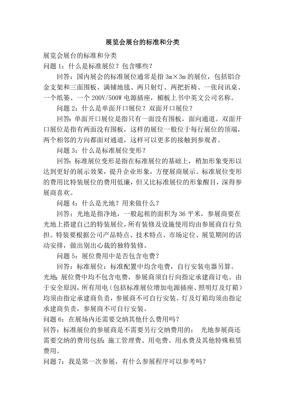 展览会展台的标准和分类_第1页