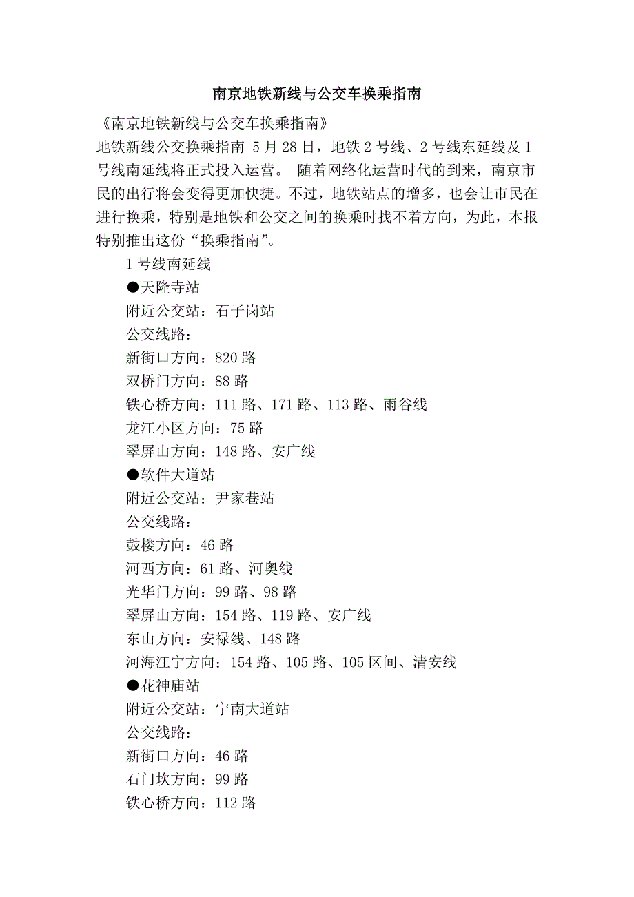 南京地铁新线与公交车换乘指南_第1页