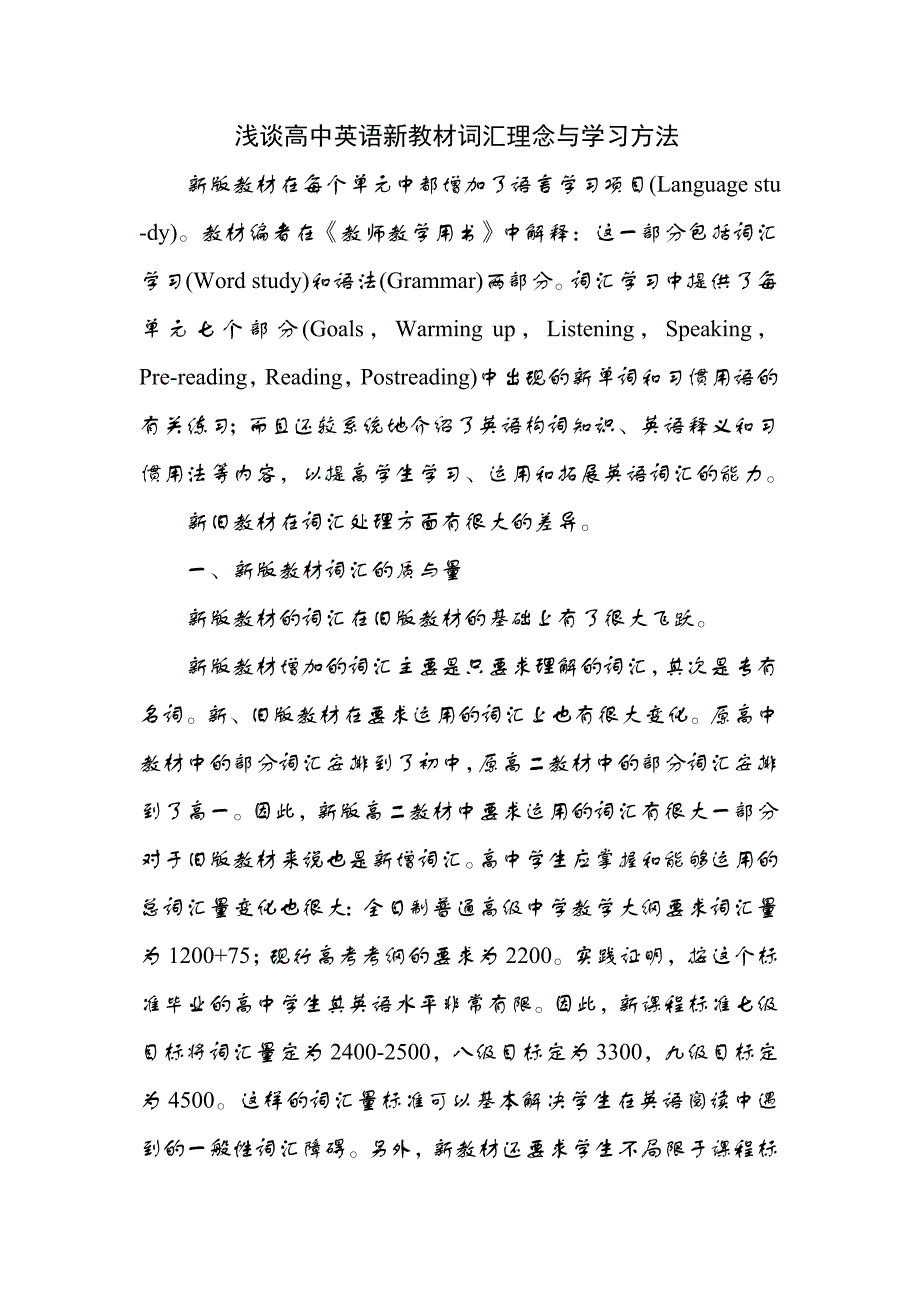 浅谈高中英语新教材词汇理念与学习方法_第1页