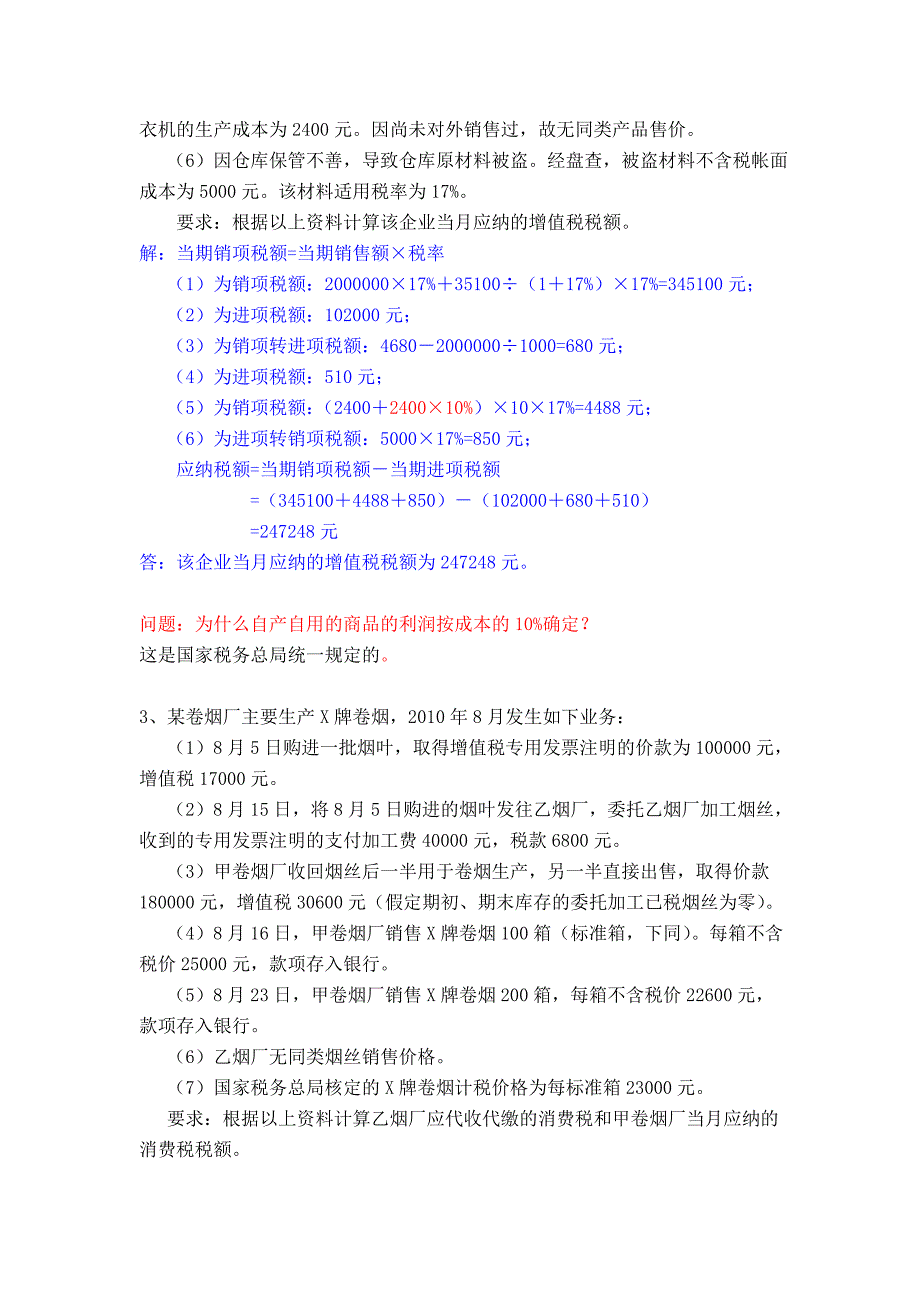 《财政学》税收制度部分计算题解答参考_第2页