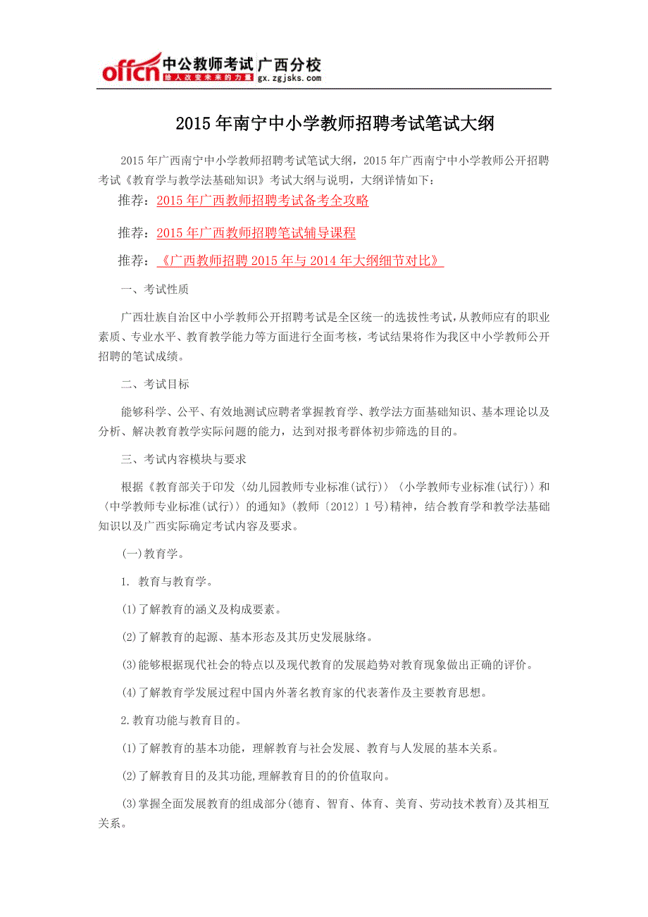 2015年南宁中小学教师招聘考试笔试大纲_第1页