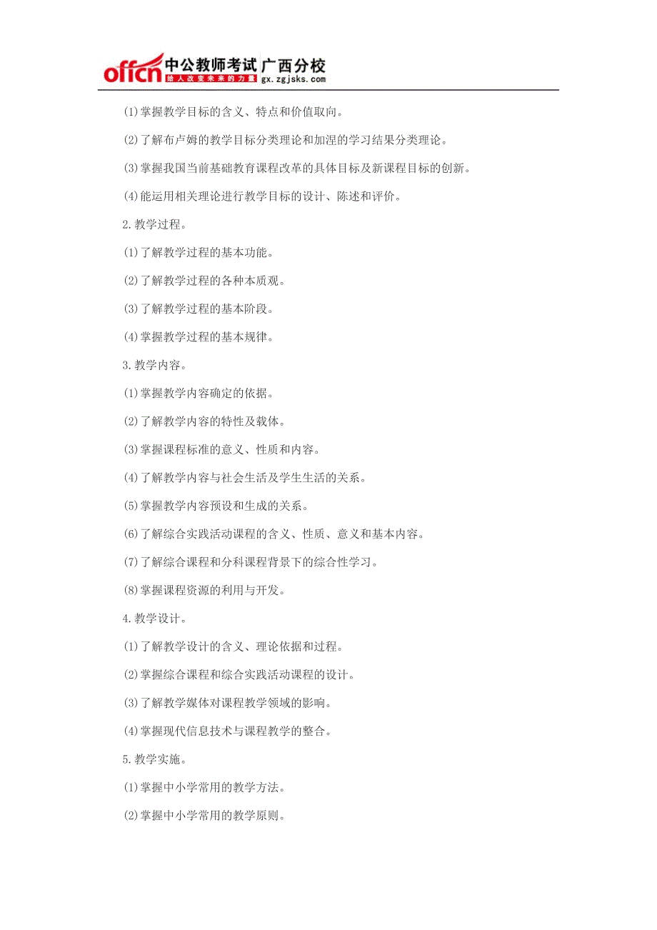 2015年南宁中小学教师招聘考试笔试大纲_第3页