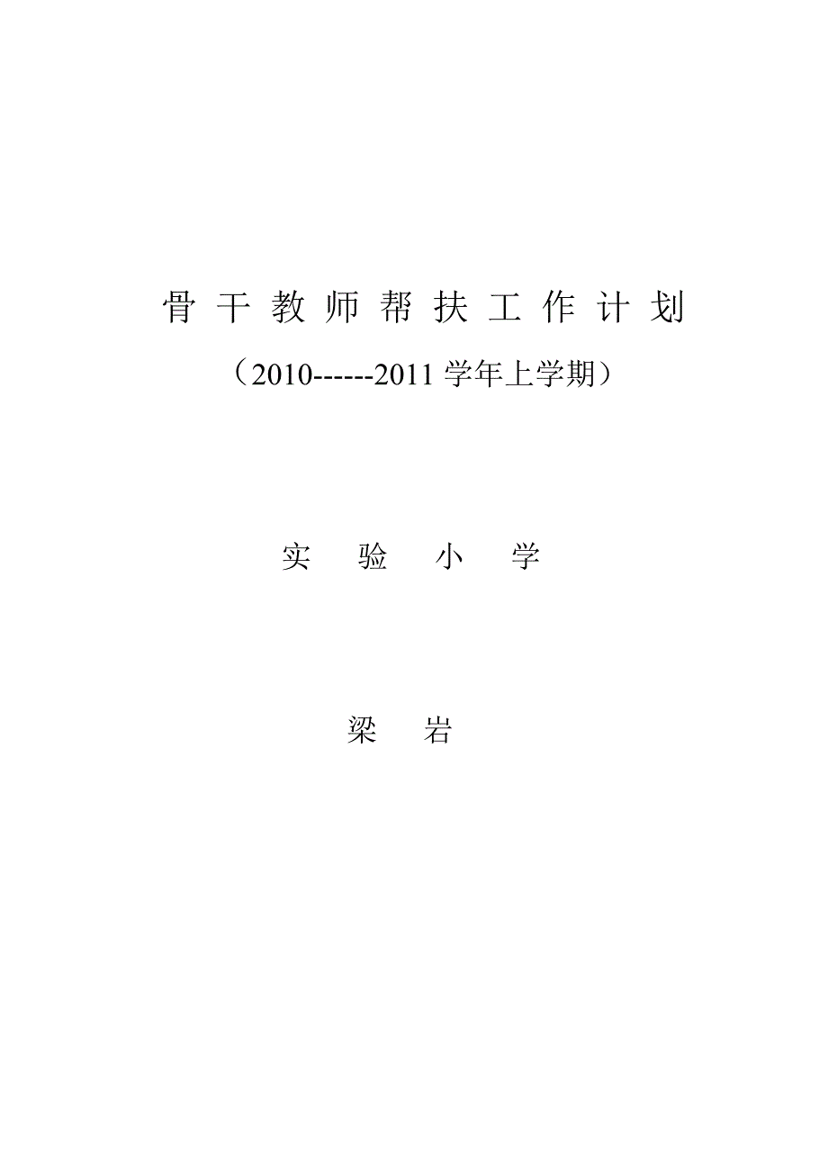 骨 干 教 师 帮 扶 工 作 计 划_第1页