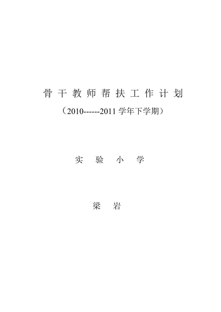 骨 干 教 师 帮 扶 工 作 计 划_第4页