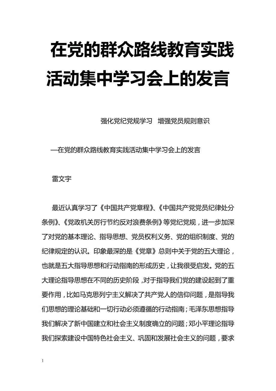 在党的群众路线教育实践活动集中学习会上的发言_第1页