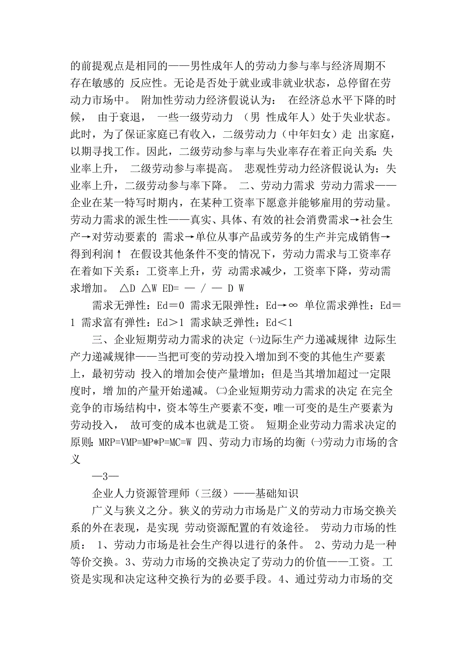 人力资源管理复习纲要一_基础知识_第3页