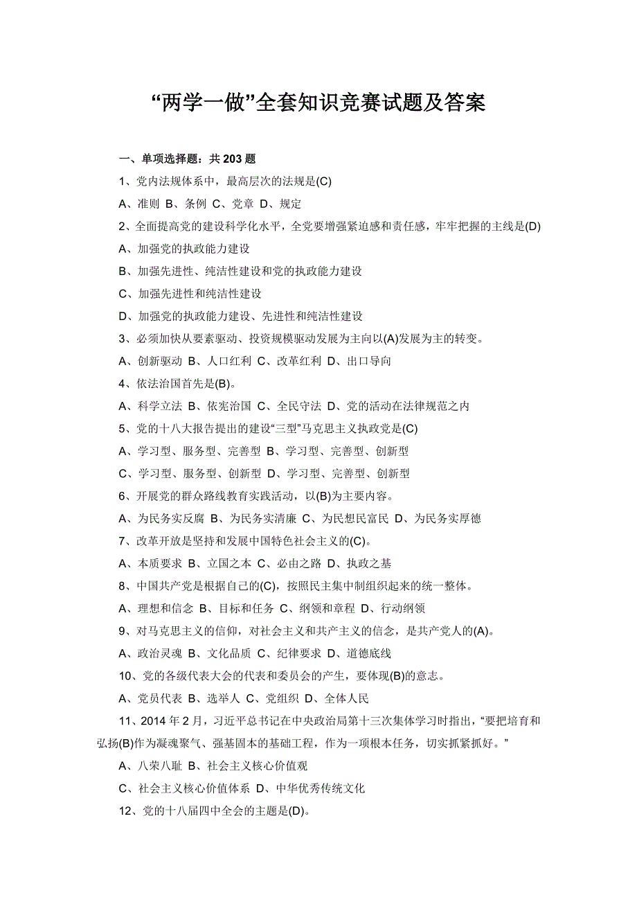“两学一做”全套知识竞赛试题汇总及答案_第1页