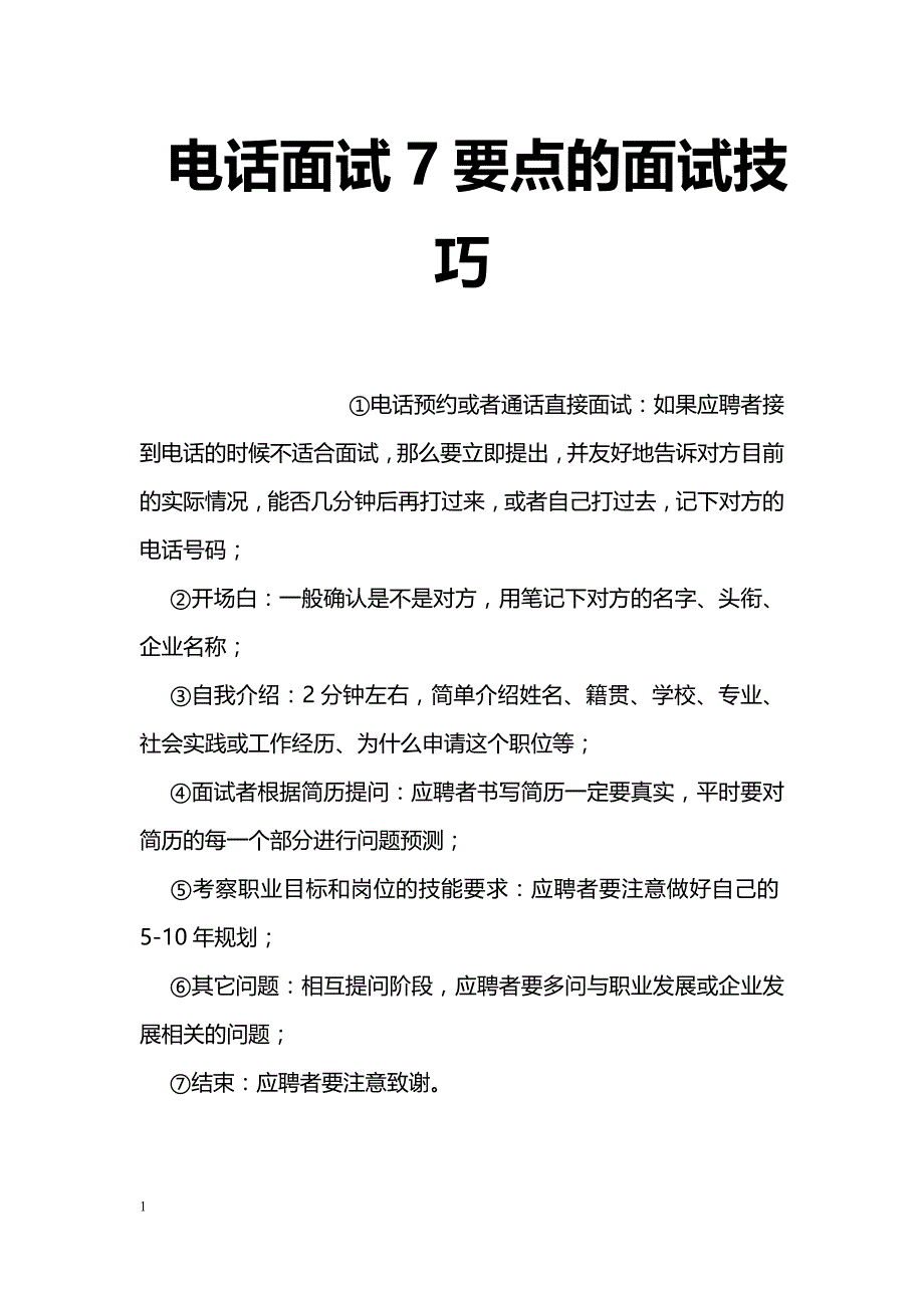 电话面试7要点的面试技巧_第1页