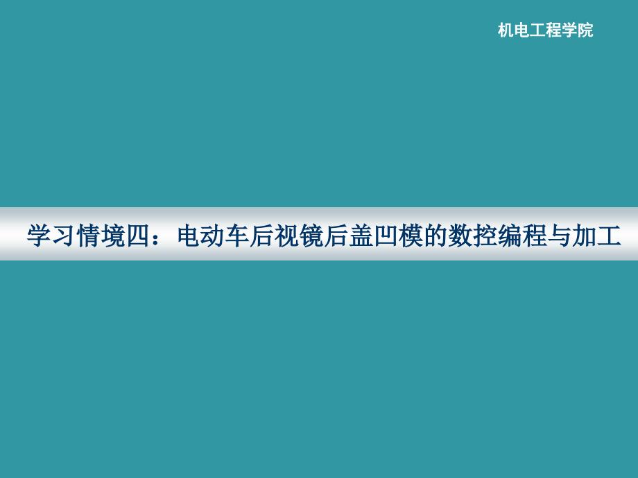 电动车后视镜后盖凹模的数控编程与加工_第1页