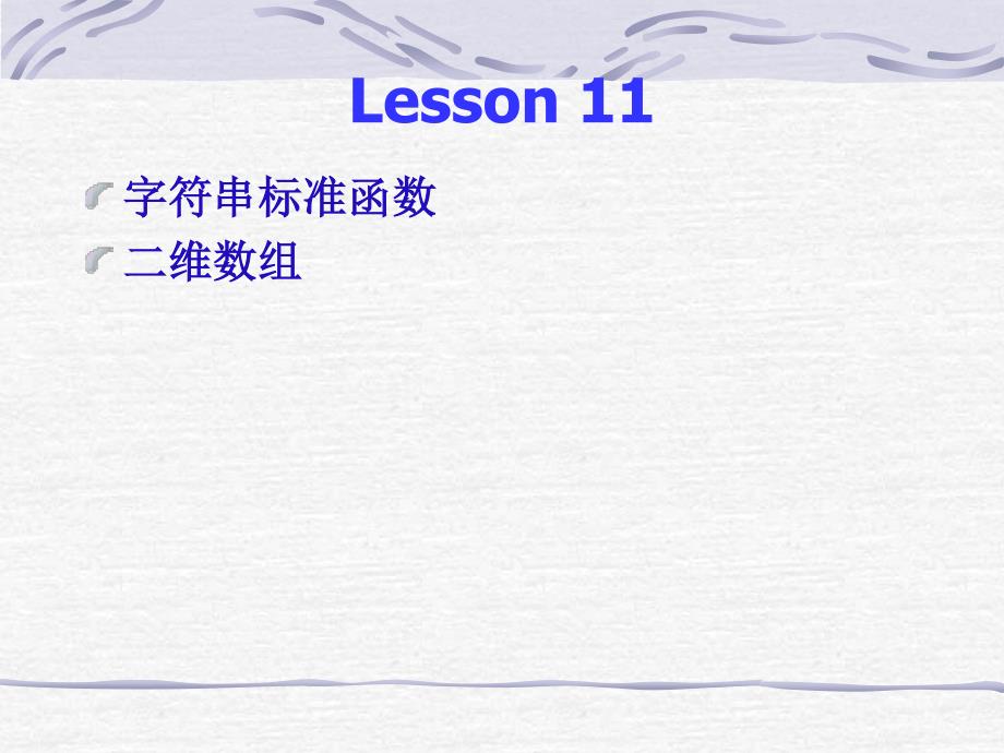 C语言基础教程Lesson11_第1页