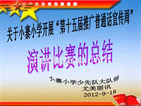 讲普通话     写规范字2012-9-18 youml