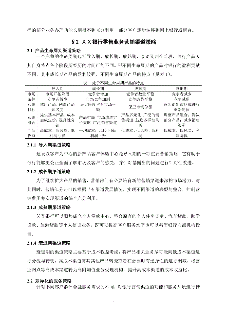 银行零售业务营销渠道策略目标分析—金融营销的理论探索与应用实践_第2页