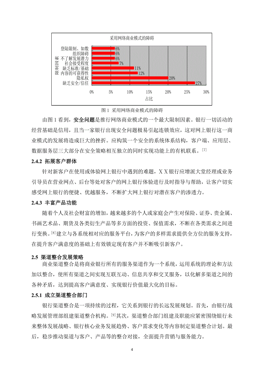 银行零售业务营销渠道策略目标分析—金融营销的理论探索与应用实践_第4页