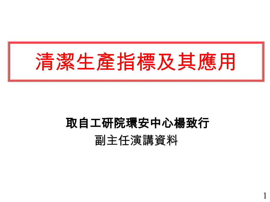 清潔生產指標及其應用_第1页