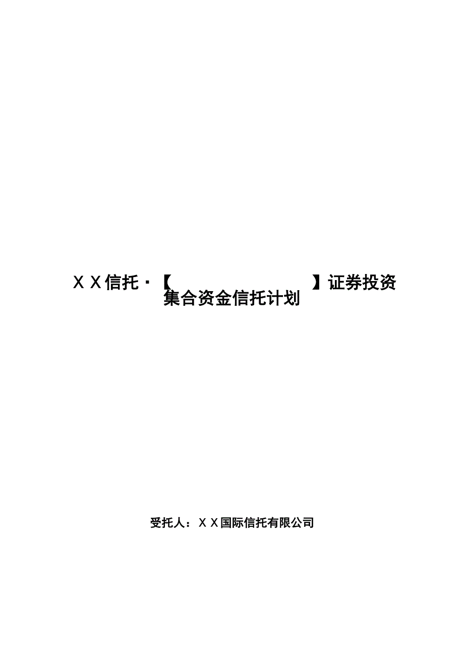 证券投资集合资金信托计划_第1页