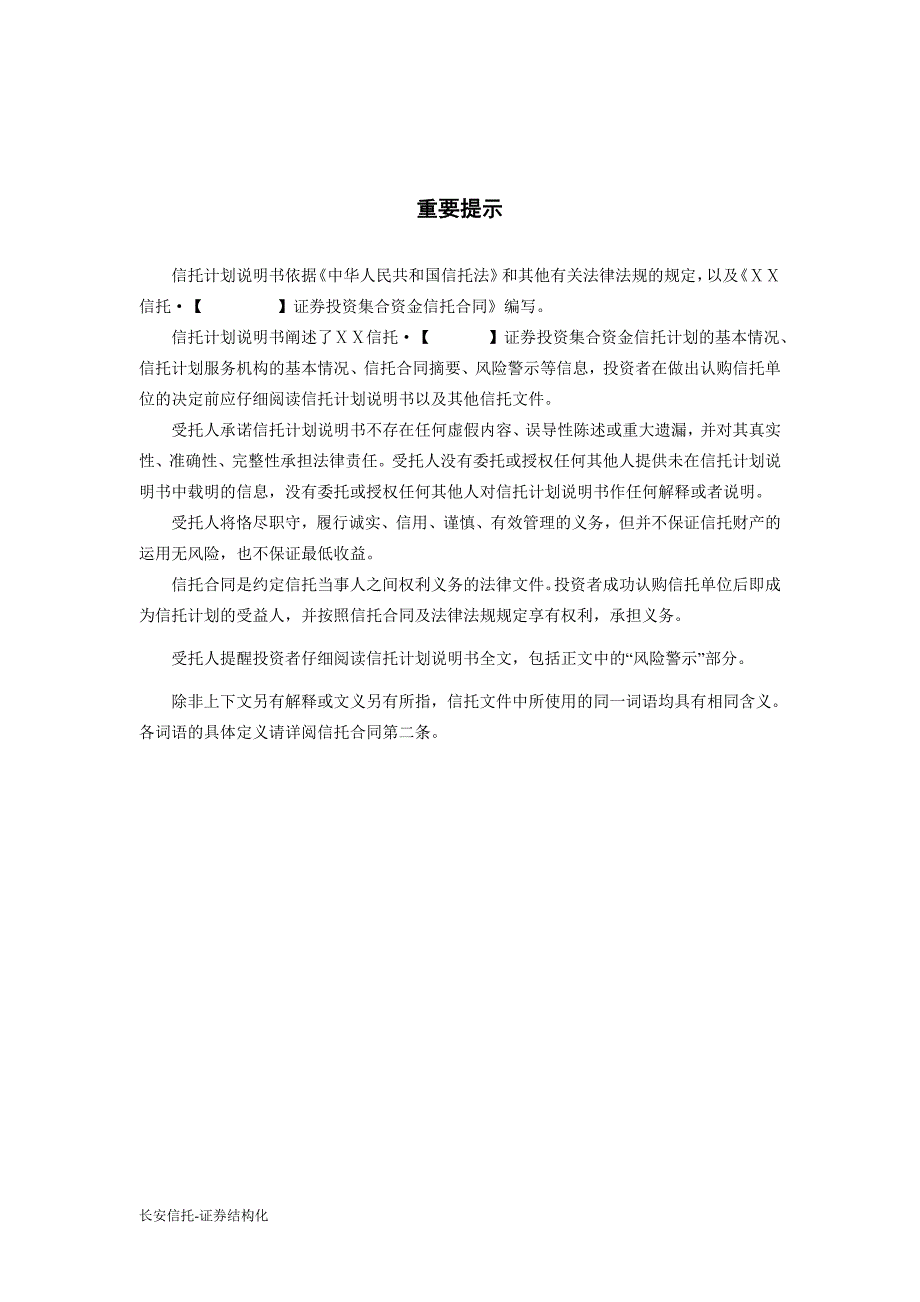 证券投资集合资金信托计划_第4页