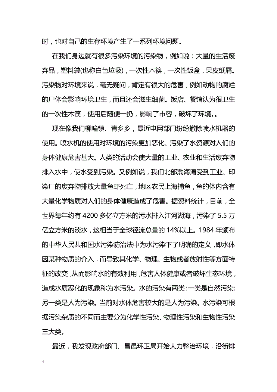 环境污染调查报告范文精选三篇_第4页