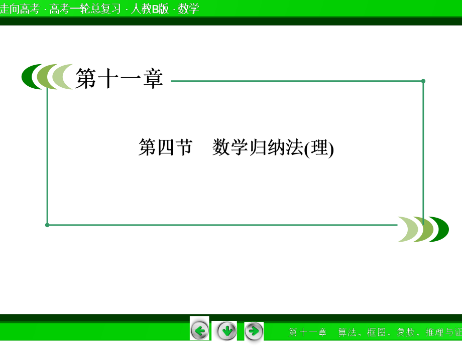 2013年数学高考总复习重点精品课件： 数学归纳法(理) 58张_第3页