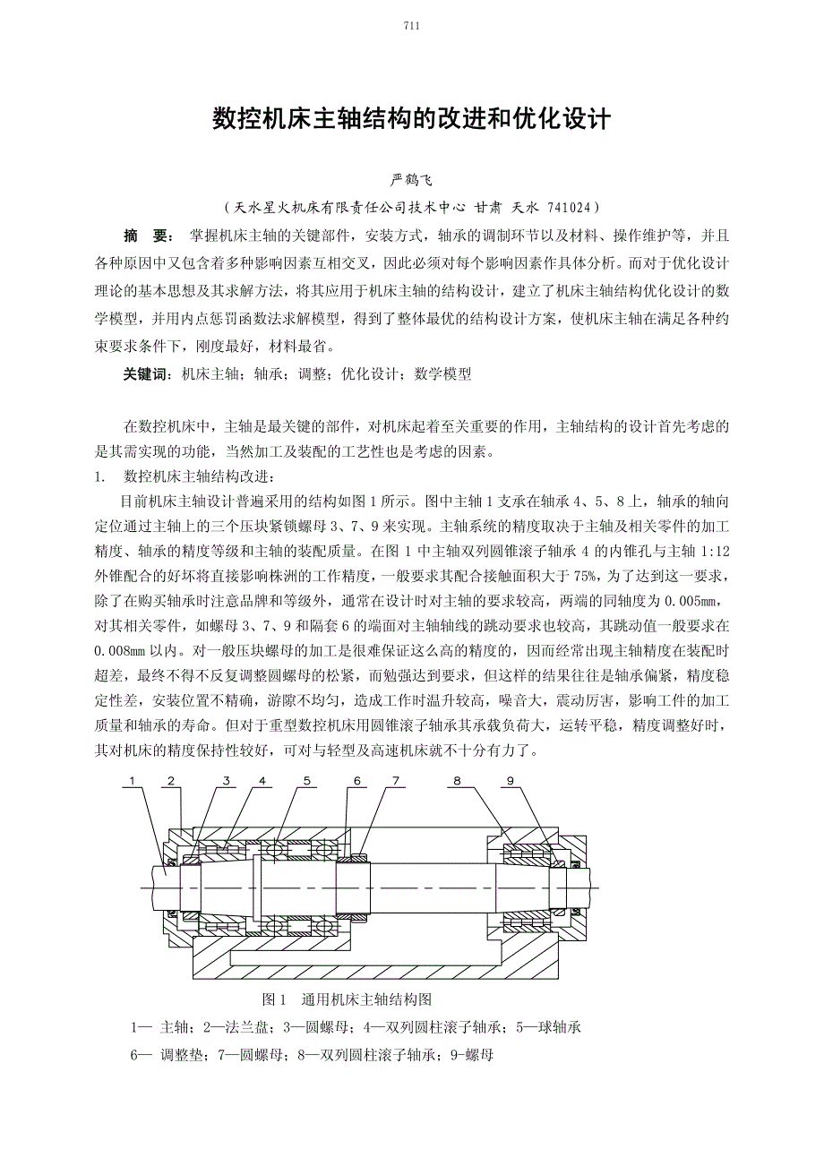 数控机床主轴结构的改进和优化设计_第1页