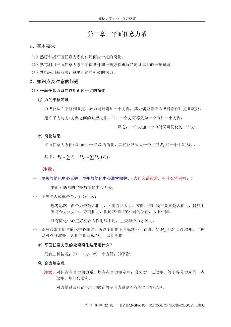 理论力学复习纲要(静力学+运动学)_第5页