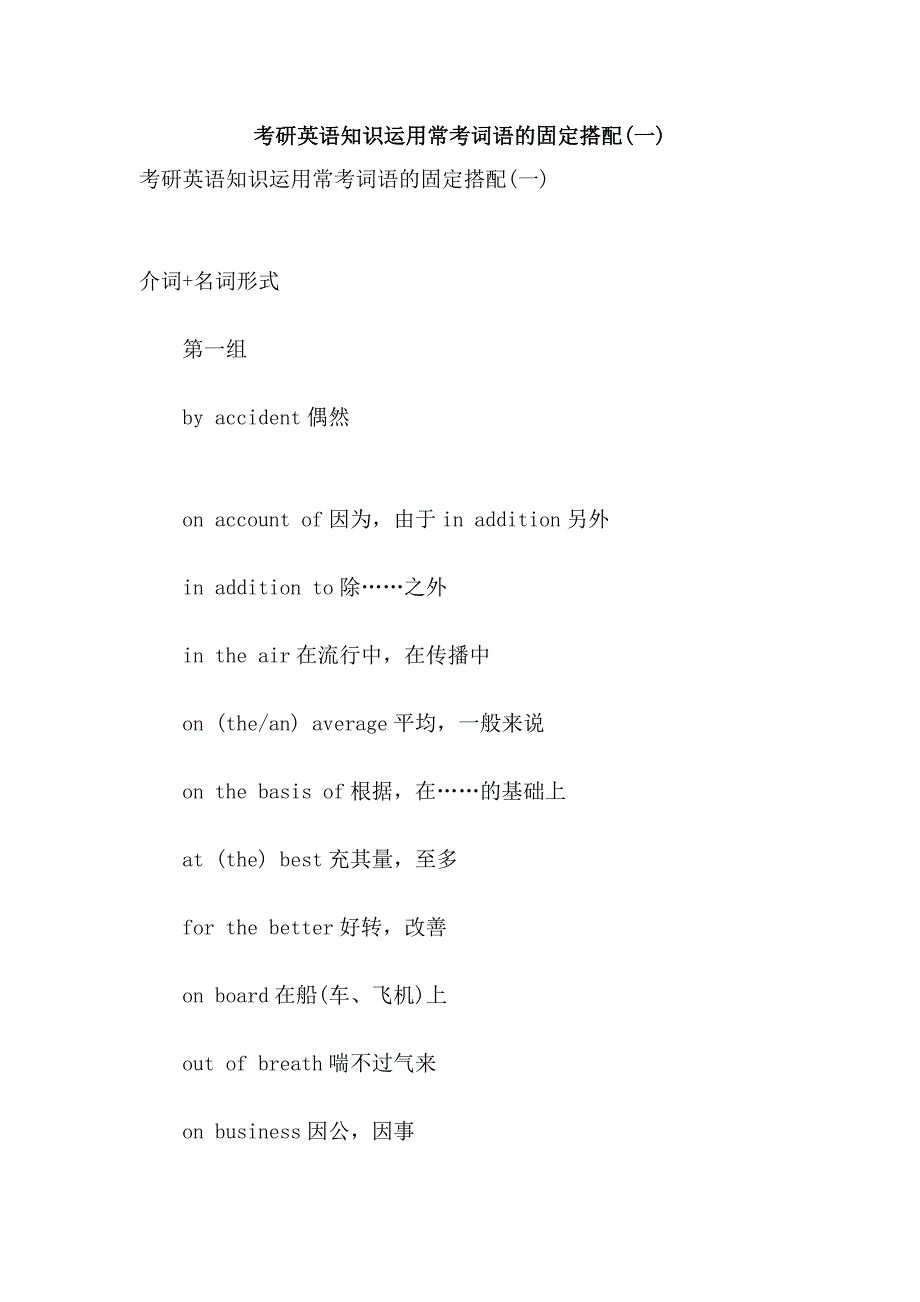 考研英语知识运用常考词语的固定搭配(一)_第1页