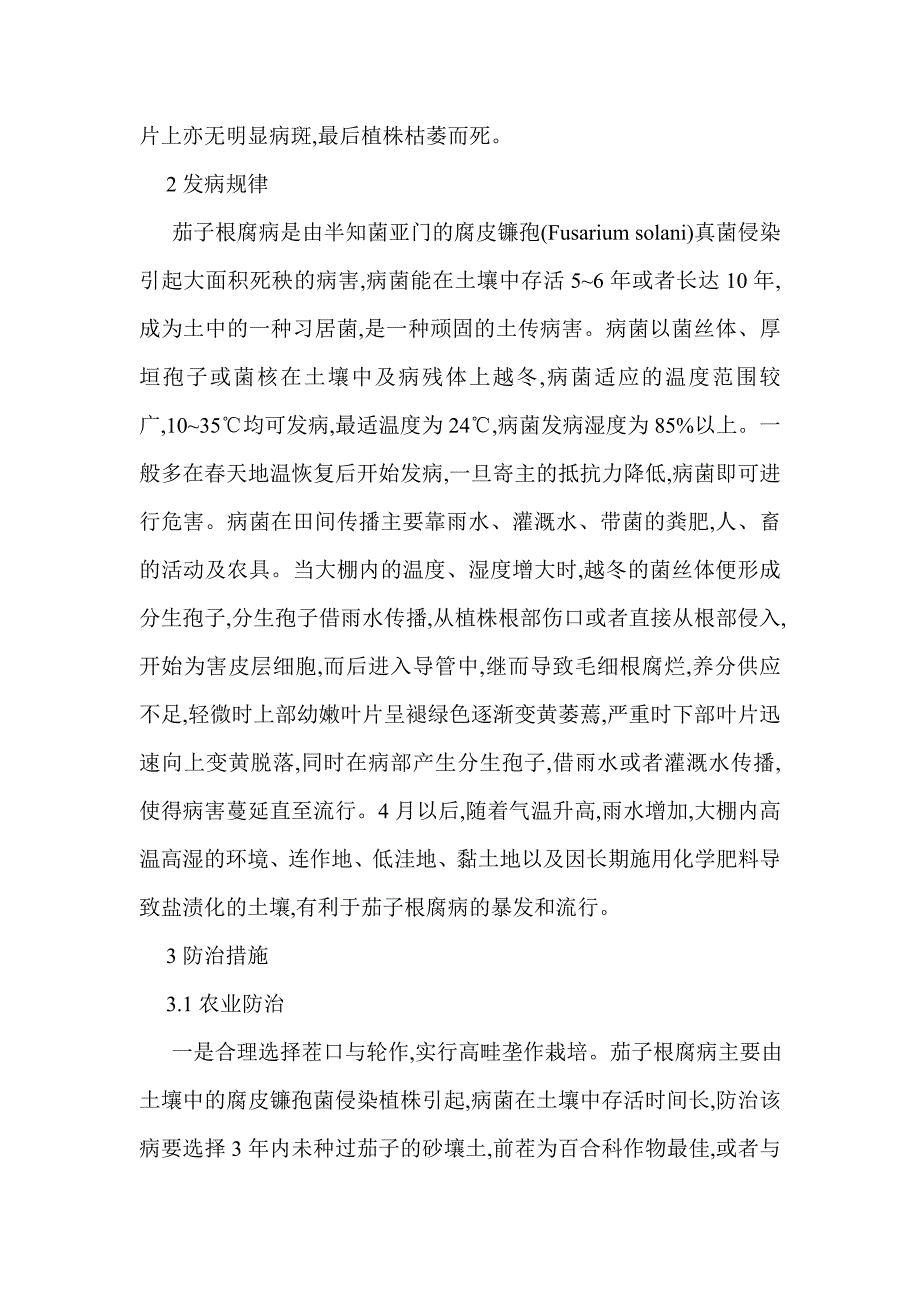 温室大棚茄子根腐病综合防治技术浅议_第2页