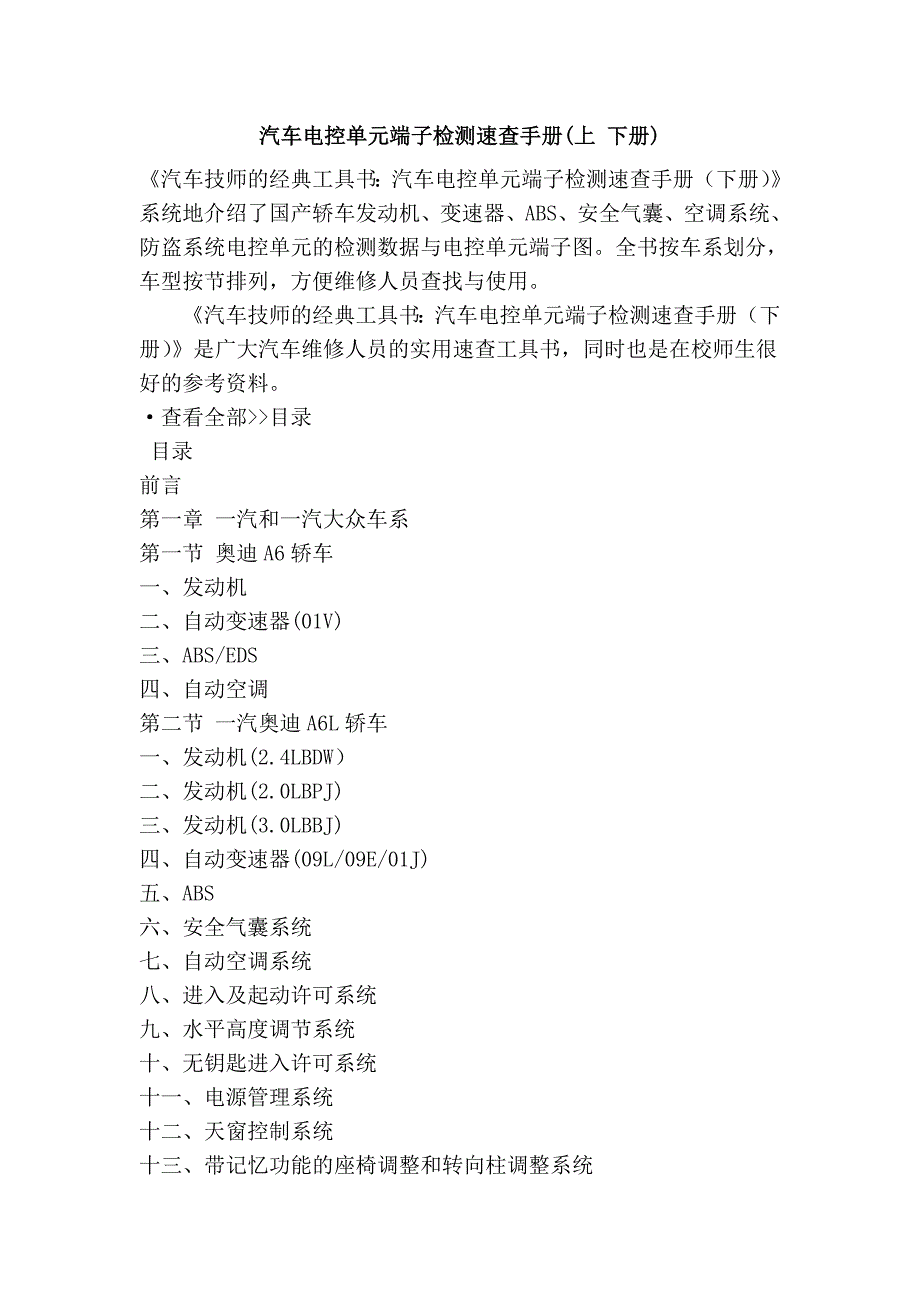 汽车电控单元端子检测速查手册(上 下册)_第1页