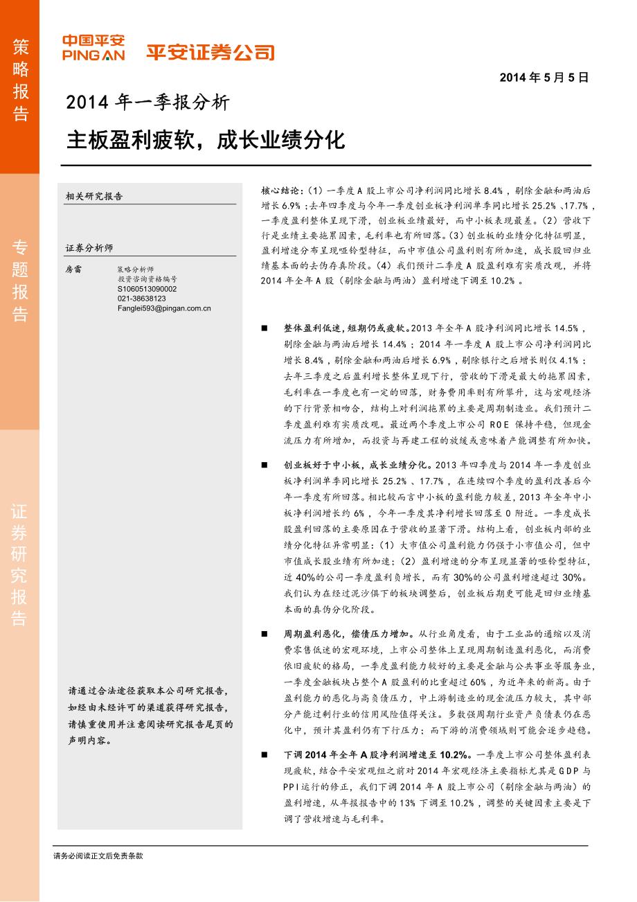 【平安证券】策略专题报告20140505__第1页