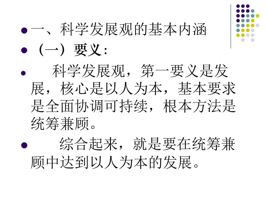 科学发展观课件_第4页