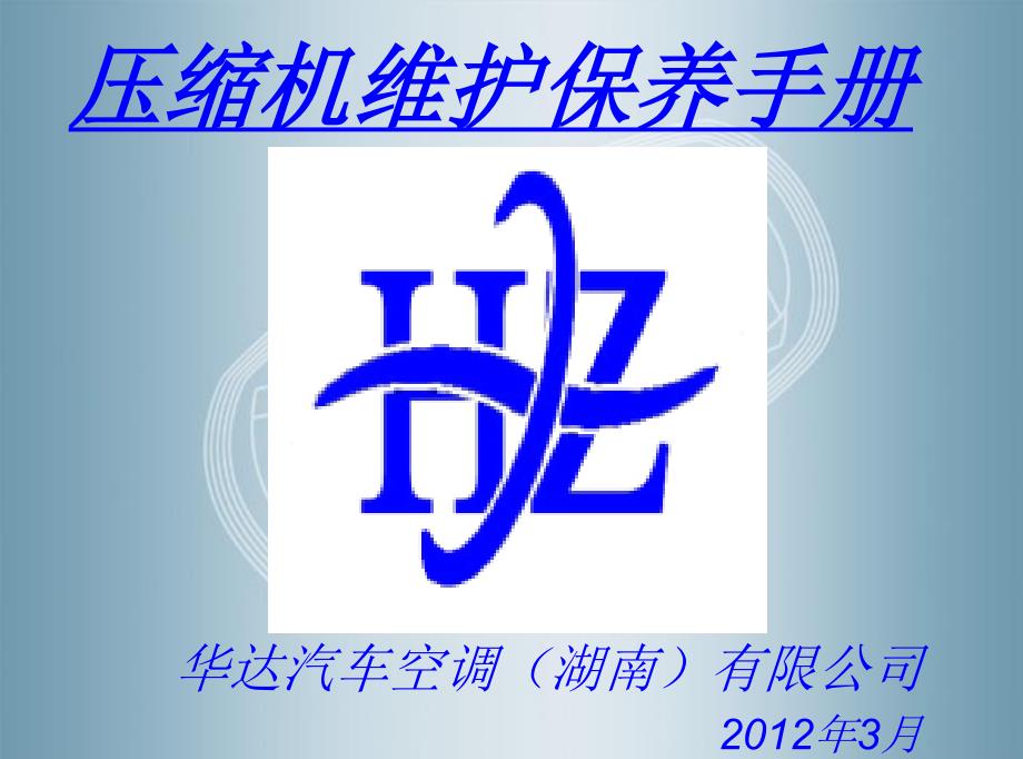汽车空调压缩机维护保养手册_第1页