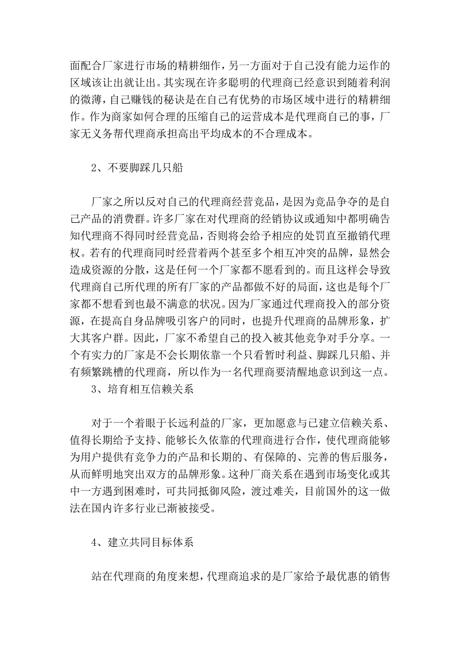 代理商与厂家处理好关系的十种策略_第2页