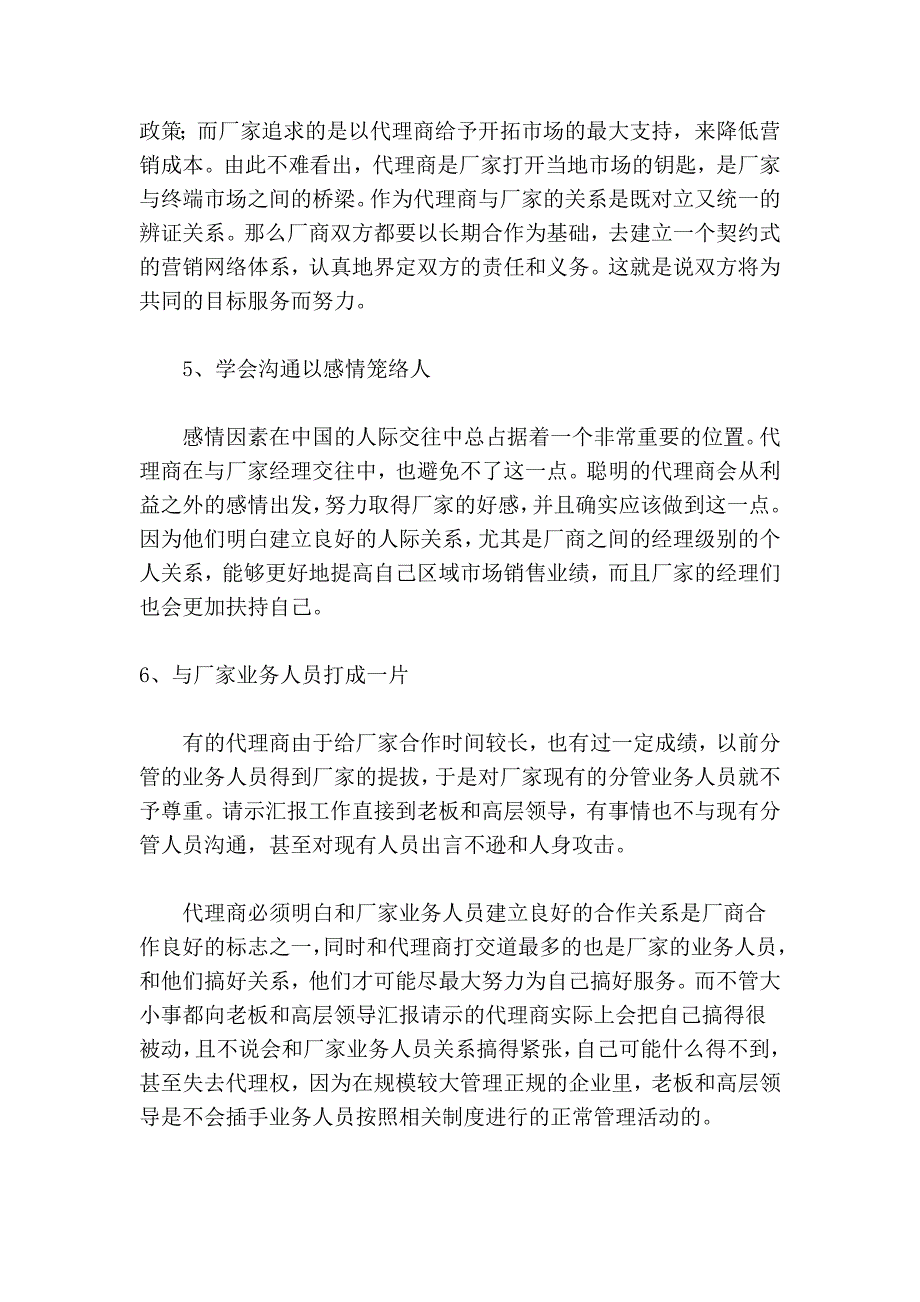 代理商与厂家处理好关系的十种策略_第3页