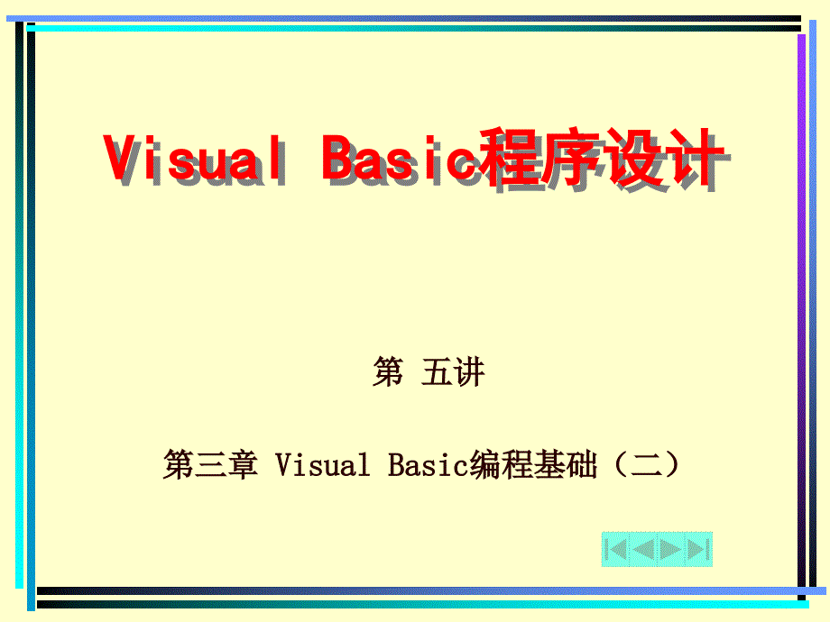 【计算机】05 visual basic编程基础（二）_第1页
