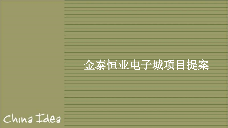 西安金泰恒业电子城项目提案_第2页