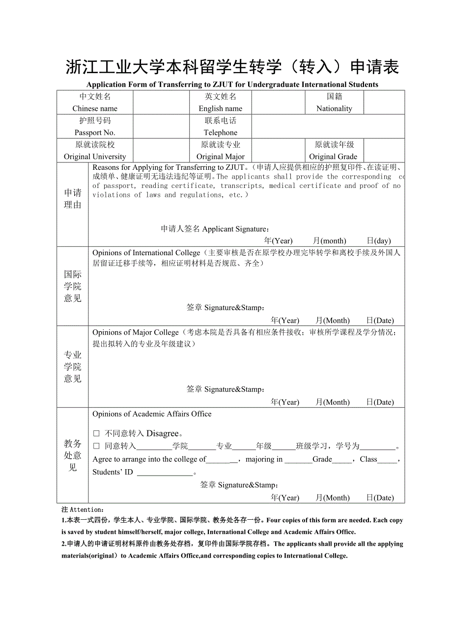 浙江工业大学本科留学生转学（转入）申请表_第1页