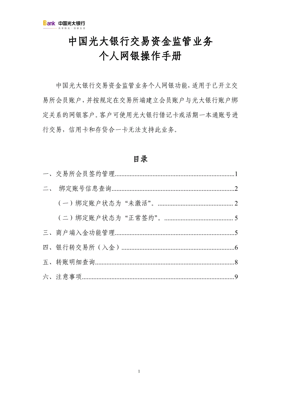 中国光大银行交易资金监管业务个人网银操作手册_第1页