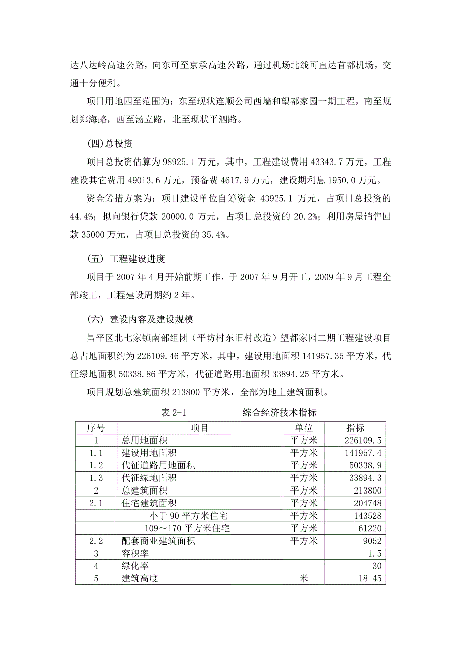 望都家园二期环境影响报告书（简本）_第2页