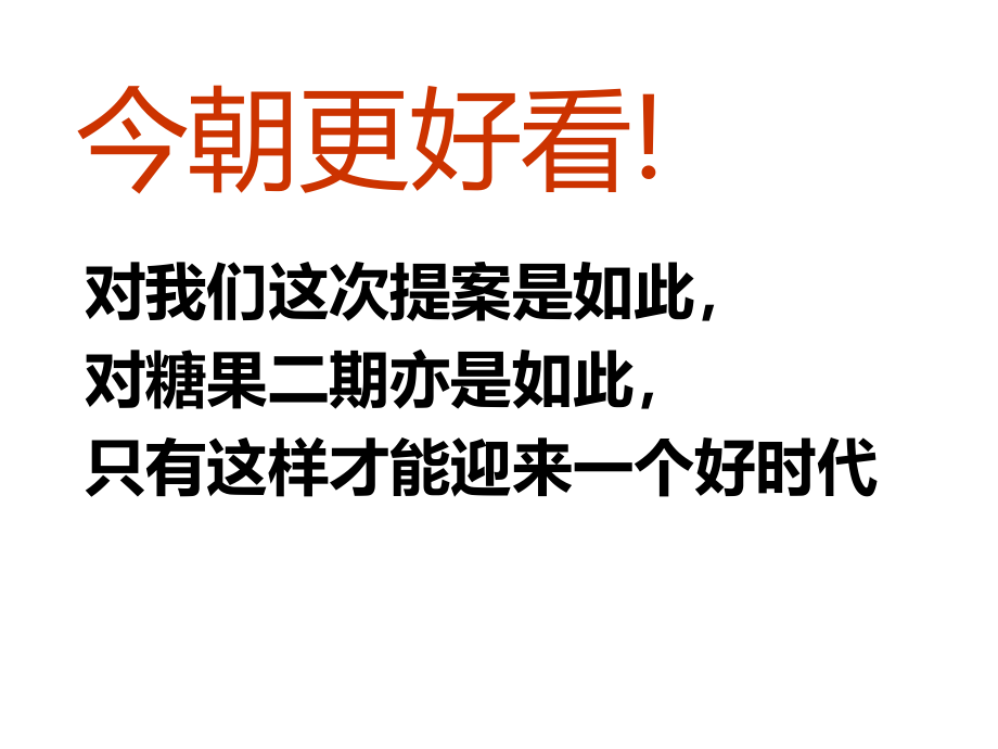 及时沟通_广州时代糖果二期广告传播策略_第2页