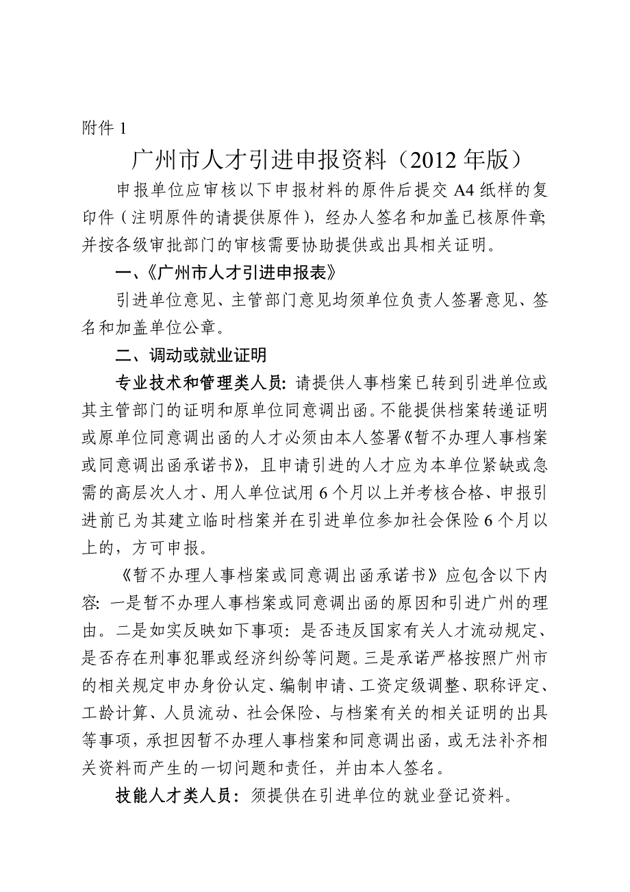 广州市人才引进申报资料(2012年版)_第1页
