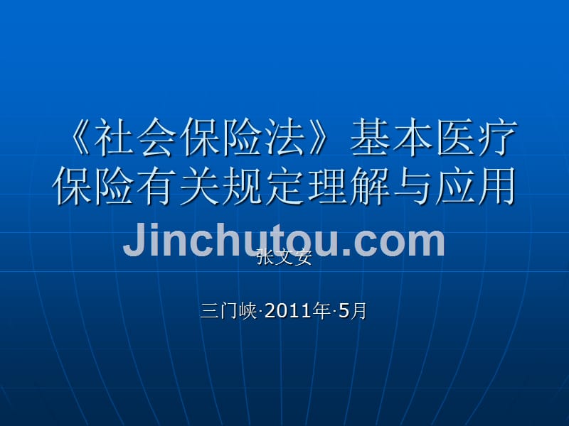 《社会保险法》基本医疗保险有关规定理解与应用_第1页